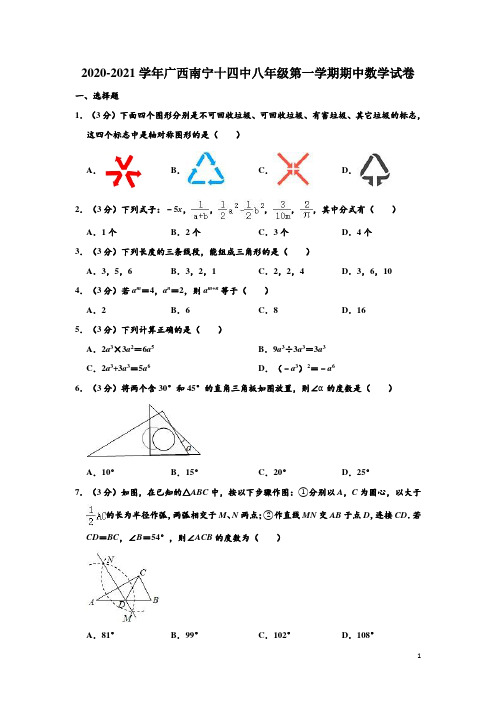 2020-2021学年广西南宁十四中八年级上学期期中数学试卷 (解析版)