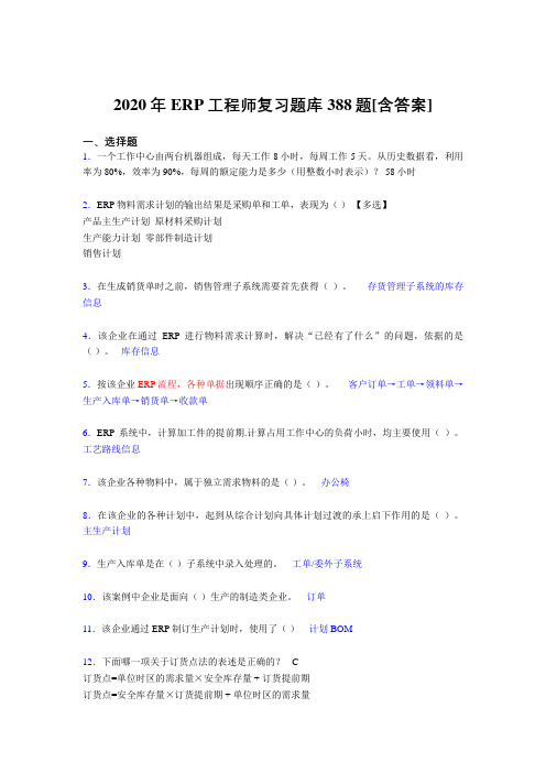 最新精编ERP工程师考试完整复习题库388题(含标准答案)