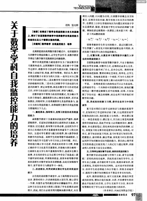 关于数学学科自我监控能力的培养