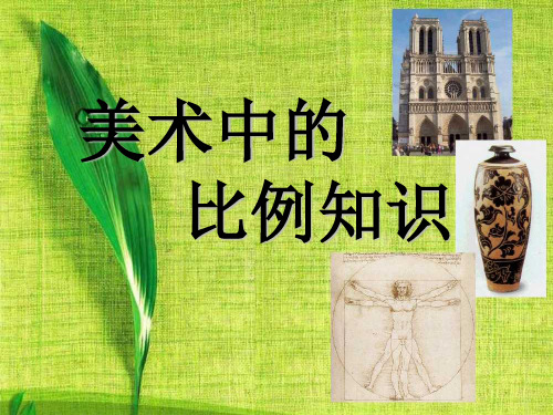《美术中的比例知识》课件PPT(2篇)