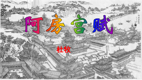 高中人教新课标语文选修阿房宫赋2ppt课件