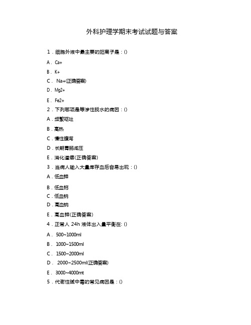 2023年 外科护理学期末考试试题与答案