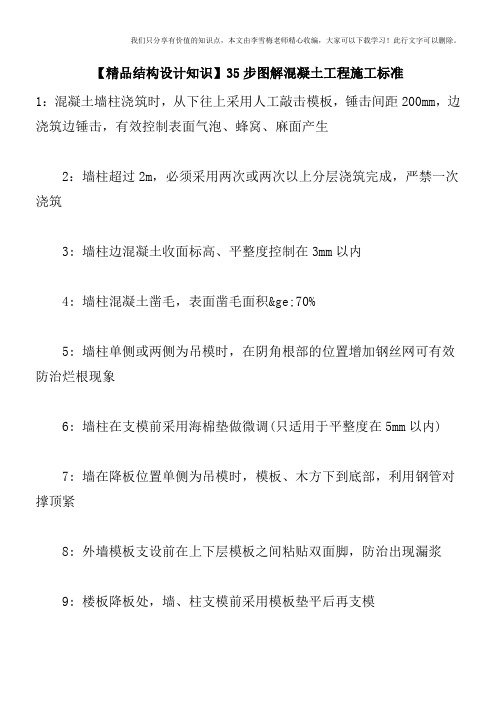 【精品结构设计知识】35步图解混凝土工程施工标准