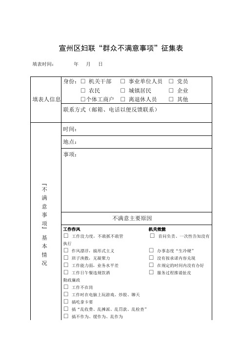 宣州区妇联群众不满意事项征集表