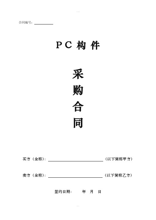 PC构件采购合同  范本