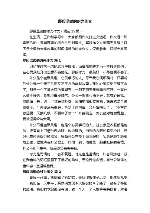 那段温暖的时光作文（精选15篇）