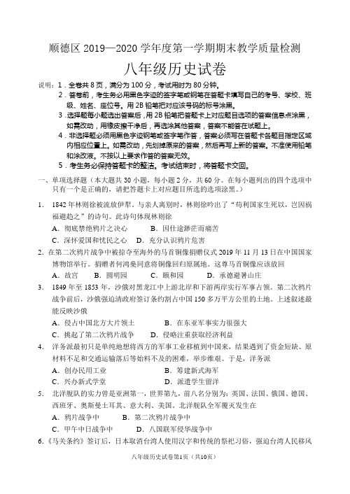 广东顺德区2019—2020学年度第一学期期末教学质量检测八年级历史试卷