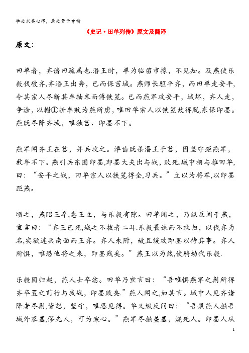 高中语文 课外古诗文《史记 田单列传》原文及翻译