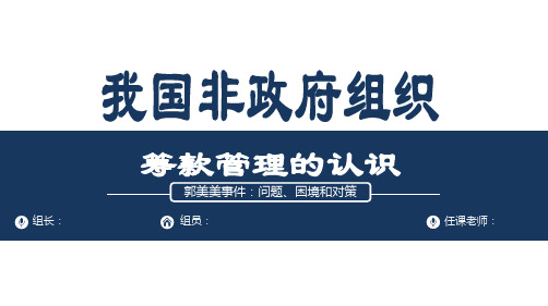 我国非政府组织筹款管理的认识结合案例分析PPT 小组课件