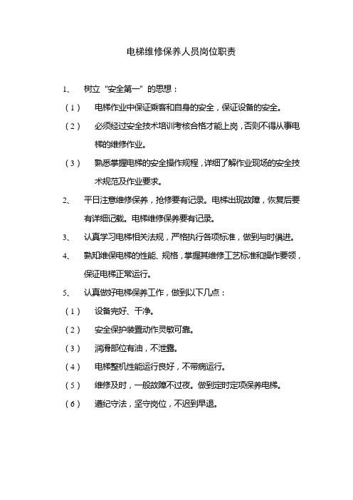 电梯维修保养人员岗位职责