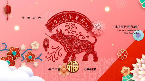 2021年牛年中国风PPT模板