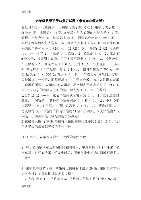 最新六年级数学下册总复习试题(带答案北师大版)