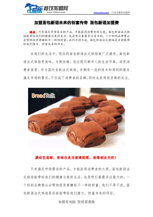 加盟面包新语未来的创富传奇 面包新语加盟费