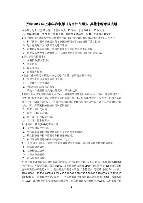 天津2017年上半年内审师《内审计作用》：其他来源考试试题