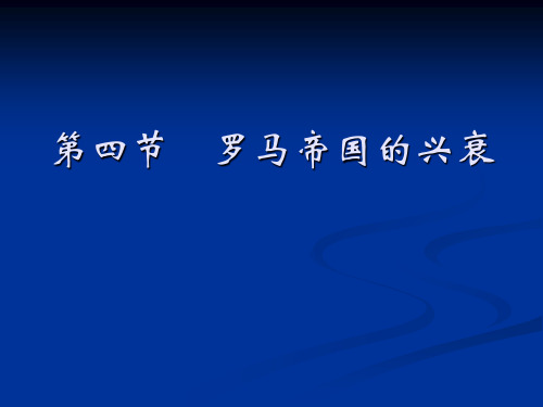 西方文化概论(赵林)第一章第4节(罗马帝国的兴衰)