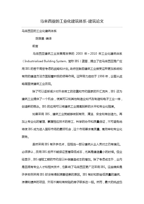 马来西亚的工业化建筑体系