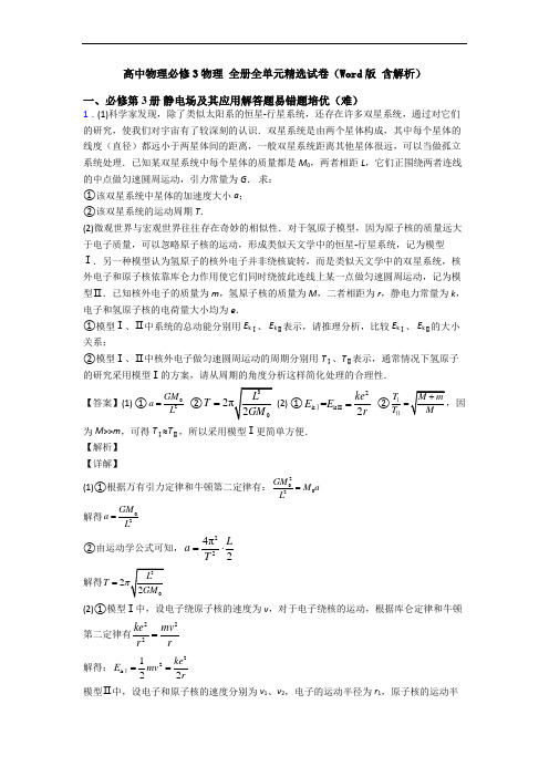 高中物理必修3物理 全册全单元精选试卷(Word版 含解析)