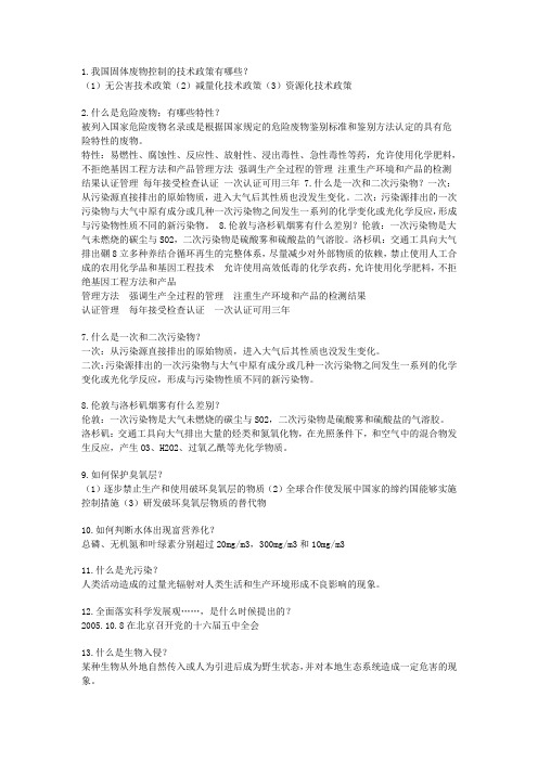 环境保护概论期末考试答案