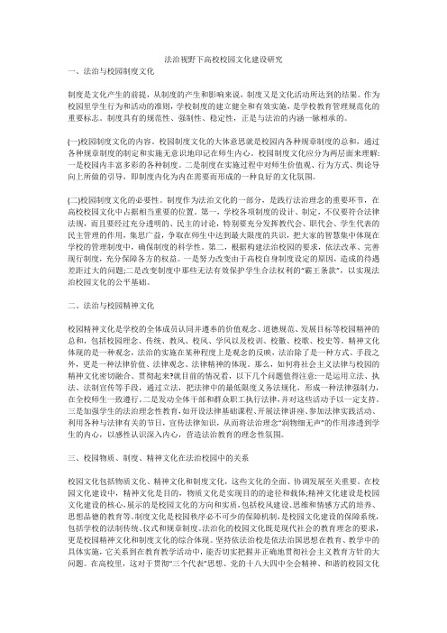 法治视野下高校校园文化建设研究
