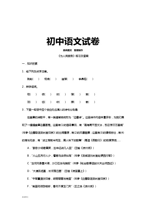 语文版八下语文《为人民服务》练习及答案