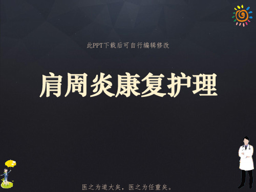 肩周炎康复护理PPT课件