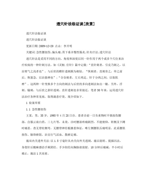 透穴针法临证谈[欣赏]