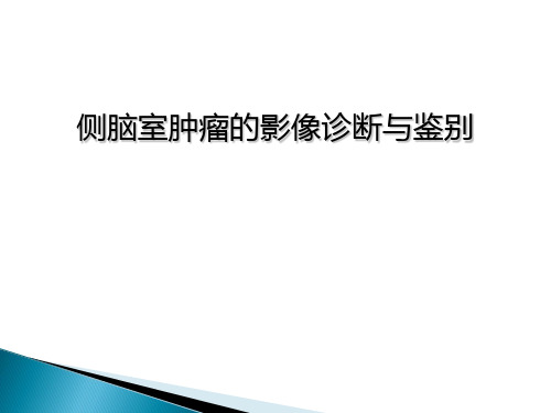 侧脑室肿瘤的诊断与鉴别