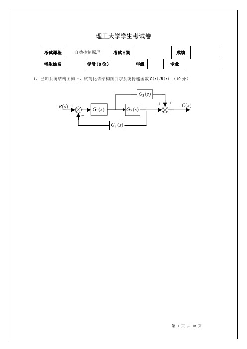 理工大学《自动控制原理》期末考试卷及答案