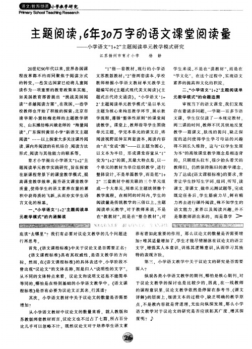 主题阅读.6年30万字的语文课堂阅读量——小学语文“1+2”主题阅读单元教学模式研究