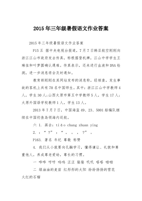 2015年三年级暑假语文作业答案