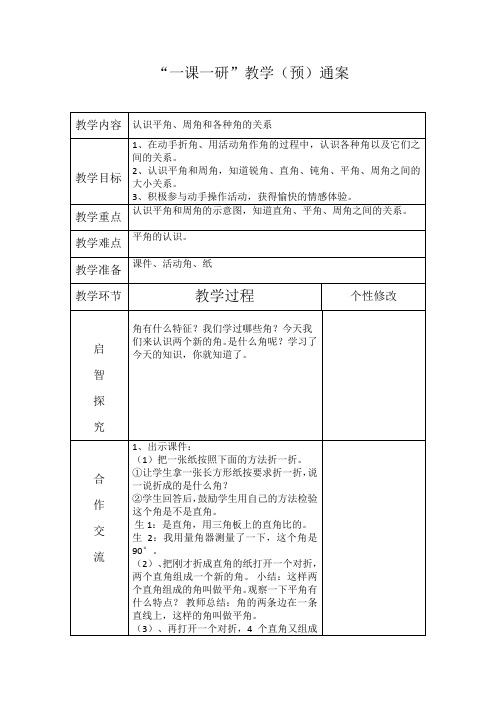 最新冀教版四年级数学上册《 线和角  角  认识平角、周角和各种角的关系》优课导学案_0