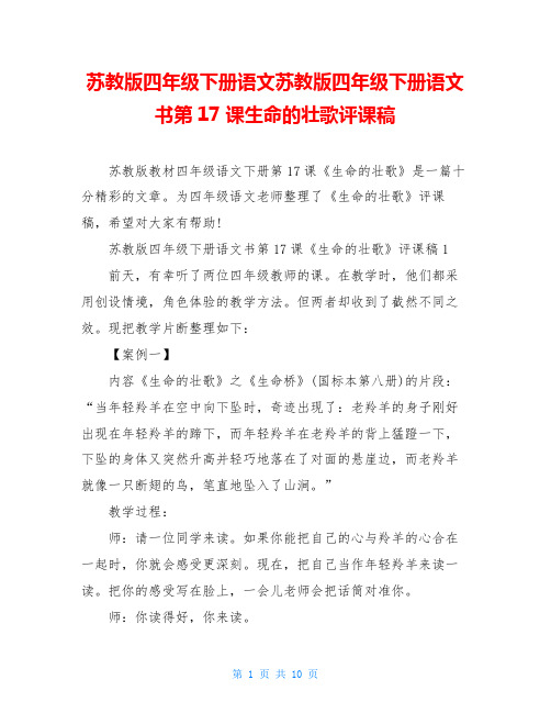 苏教版四年级下册语文苏教版四年级下册语文书第17课生命的壮歌评课稿