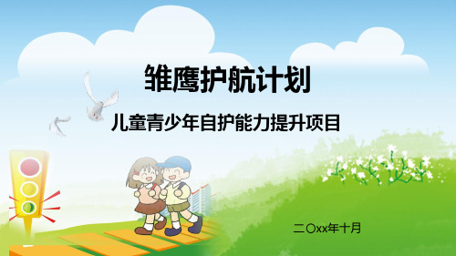 雏鹰护航计划--儿童青少年自护能力提升项目ppt展示