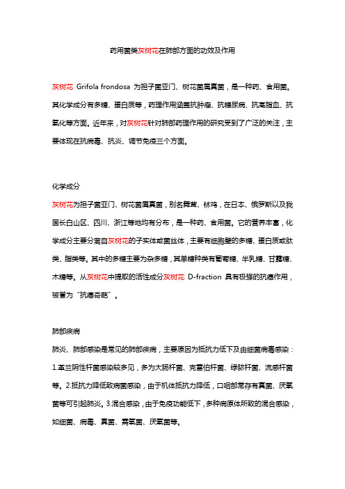 药用菌类灰树花在肺部方面的功效及作用