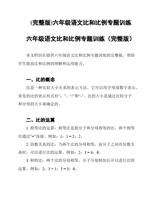 (完整版)六年级语文比和比例专题训练