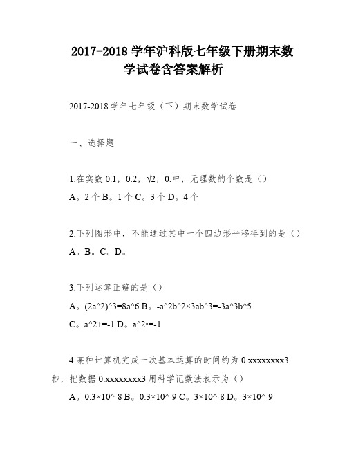 2017-2018学年沪科版七年级下册期末数学试卷含答案解析