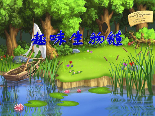 神奇的生物链