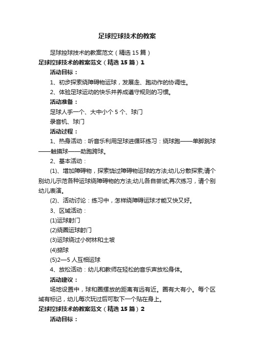 足球控球技术的教案