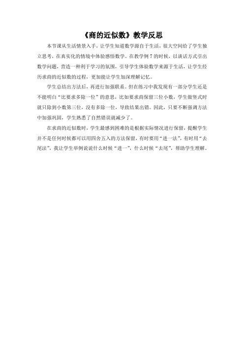 《商的近似数》教学反思