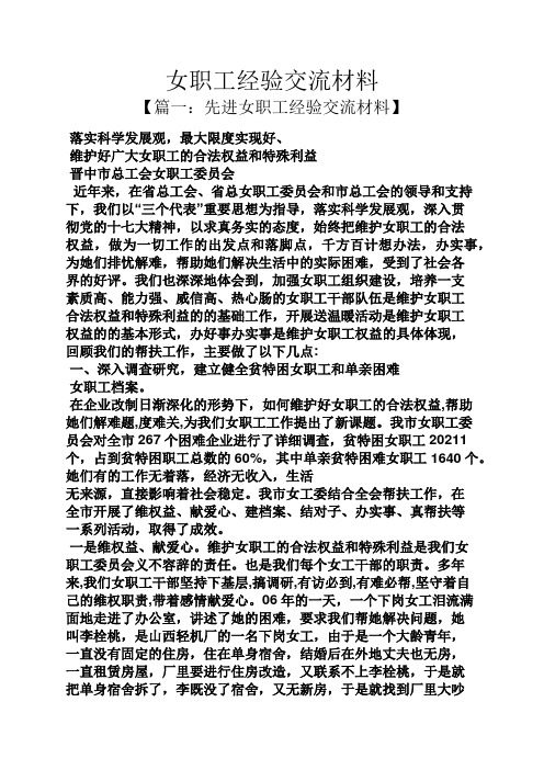材料范文之女职工经验交流材料