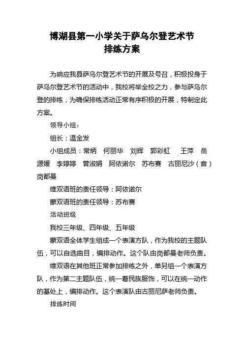 博湖县第一小学关于萨乌尔登艺术节排练的方案