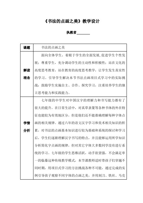初中美术_书法的点画之美教学设计学情分析教材分析课后反思
