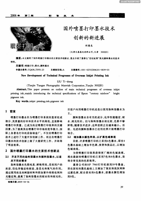 国外喷墨打印墨水技术创新的新进展
