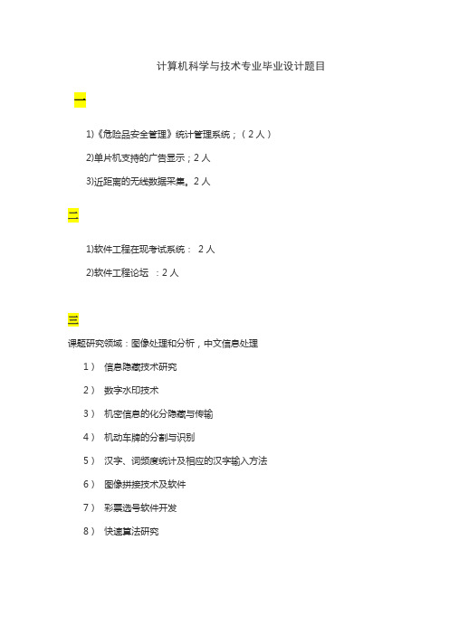 计算机科学与技术专业毕业设计题目参考1