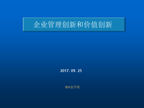 管理创新和价值创新