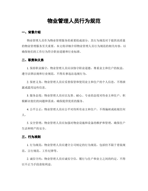 物业管理人员行为规范