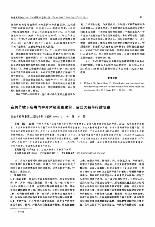在关节镜下应用同种异体韧带重建前、后交叉韧带疗效观察