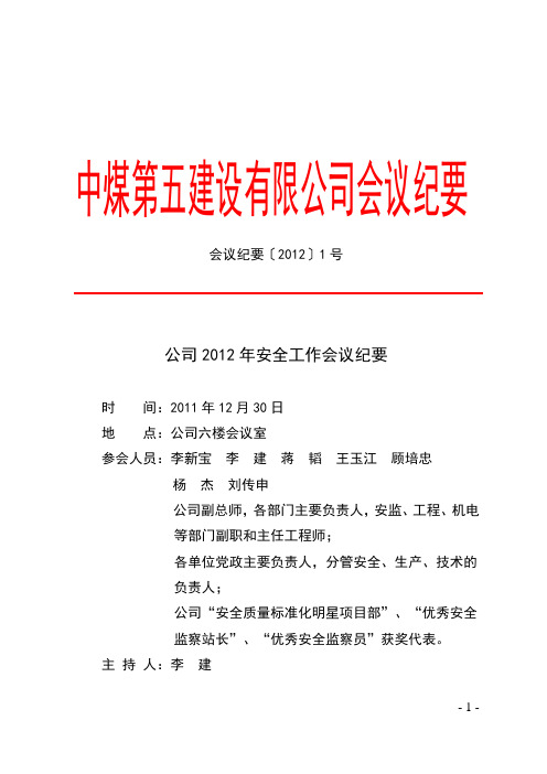 [2012]8号附件1.5公司2012年安全工作会议纪要