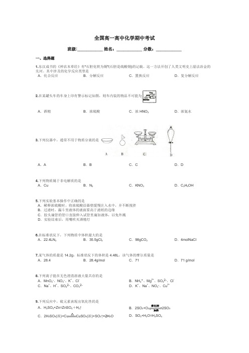 全国高一高中化学期中考试带答案解析
