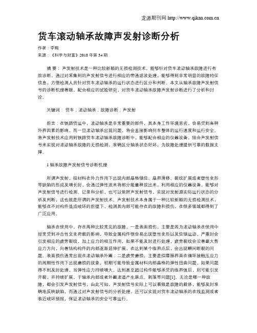 货车滚动轴承故障声发射诊断分析